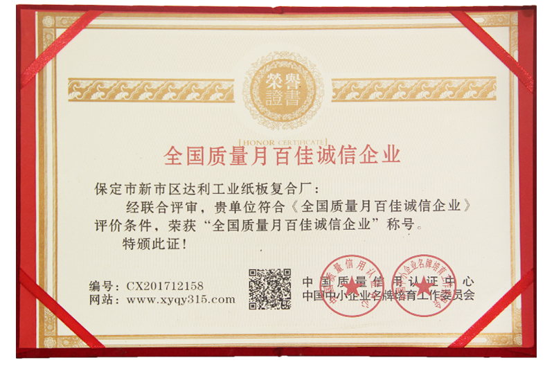 全國質(zhì)量月百佳誠信企業(yè)-河北彩色紙板廠家